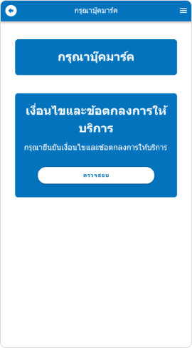 หากต้องการดูเงื่อนไขการใช้บริการ ให้แตะที่ “Check”