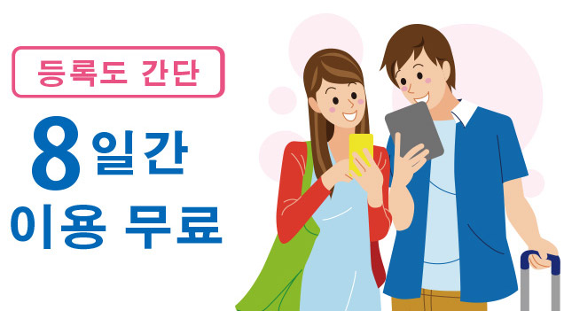 등록도 간단 8일간 이용 무료